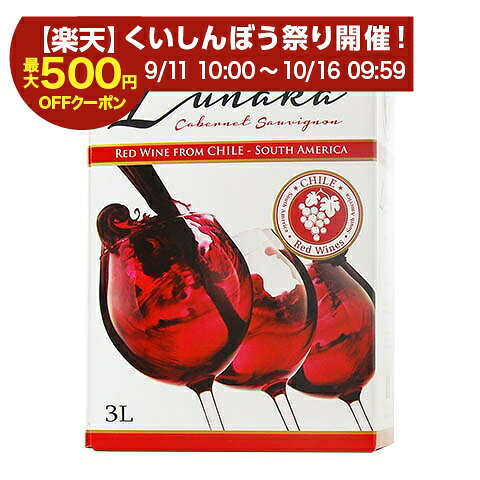 【ルナカ赤＆白4個で送料無料】 ルナカ カベルネ ソーヴィニヨン （バックインボックス）2025 BIB 3L 3000ml 赤ワイ…