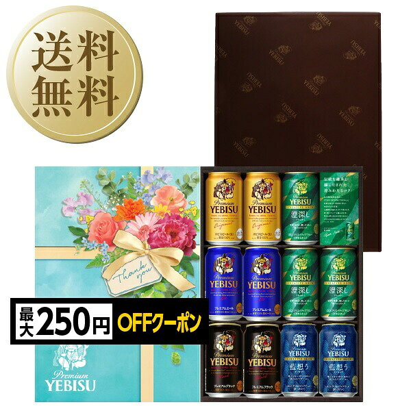 【先着順 250円OFFクーポン取得可】【送料無料】ビール ギフト 数量限定 サッポロ ...