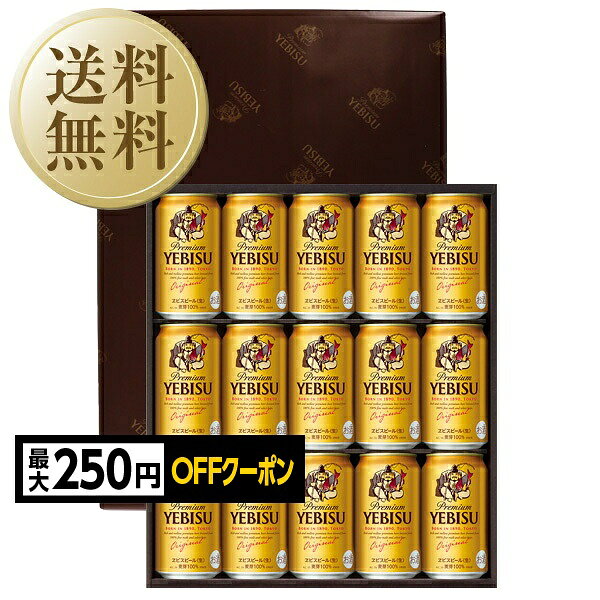 【先着順 250円OFFクーポン取得可】【送料無料】ビール ギフト サッポロ エビス（ヱビス） ビー...