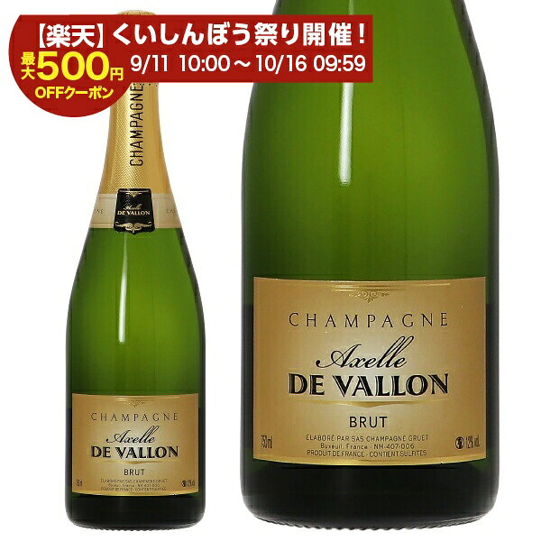 【09/28入荷予定】【スタンプ集めて最大2000Pもらえる！】【よりどり6本以上送料無料】 シャンパーニュ グルエ アクセル ド ヴァロン ブリュット NV 箱なし 750ml シャンパン ピノ ノワール フランス