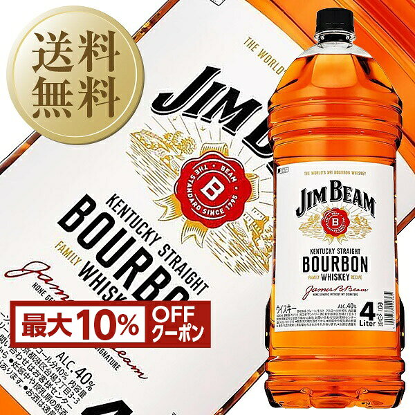 【先着順 最大10％OFFクーポン取得可】【送料無料】ジム ビーム 40度 正規 4000ml（4L） ペットボトル 1梱包4本まで 包装不可