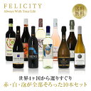 500円OFFクーポン対象 【22】赤・白・スパークリング パーティー10本セット 第18弾 750ml×10 飲み比べ ワイン セット 【送料無料】【包装不可】