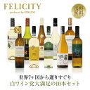 500円OFFクーポン対象 【12】白ワイン選りすぐり パーティー10本セット 第27弾 750ml×10 飲み比べ ワイン セット 【送料無料】【包装不可】