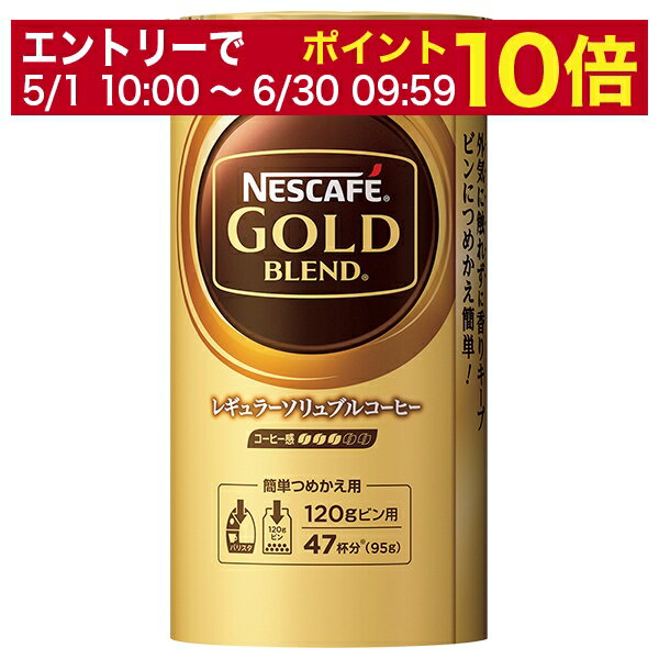 1967年に日本初のフリーズドライ製法を導入したコーヒーとして発売されて以来、「ネスカフェ ゴールドブレンド」は、現在日本で最も多くの消費者の皆様に愛飲されている(※5)ロングセラーのソリュブルコーヒーブランドです。 2021年9月に、「ネスカフェ ゴールドブレンド」レギュラーソリュブルコーヒーは、新たに“焙煎”に着目したネスレ独自の「スターロースティング製法」を採用し、さらに美味しく進化しました。 (※5)ネスレ日本調べ、インスタントコーヒーカテゴリー/2021年 1-12月購入率％ ネスカフェ・ゴールドブレンド美味しさの秘密 その（1） 挽き豆包み製法 「挽き豆包み製法」は、いつでも手軽に、淹れたての香りとコーヒー本来の味わいを1杯ずつお楽しみいただける、ネスカフェ独自の画期的製法です。 豊かな自然の恵みに育まれ、真っ赤に熟した“コーヒーチェリー”から生まれるコーヒー豆を丁寧に焙煎し、その豆を細かく粉砕、ネスカフェ独自の抽出液で大切に包み込むことで、豆の酸化の原因となる空気との接触を抑えます。 そのため、カップにお湯を注いだ瞬間、淹れたての香りとコーヒー本来の味わいが一面に広がるのです。 その（2） スターロースティング製法 豆ごとに焼き分け、個性を引き出す焙煎方法「スターロースティング製法」 コーヒー豆の特長に合わせて、徹底した時間管理と温度管理で焙煎し、コーヒー豆の特長を最大限に引き出す製法で、繊細に織りなす上質な香りと、すっきりとした後味を実現させました。 エコ＆システムパック エコ＆システムパックは詰め替え用の商品で、アルミ箔使用量ゼロ、プラスチック使用量大幅削減を実現し、簡単に詰め替えて、使用後は簡単に小さくつぶせます。 外気に触れずに香りをキープ！簡単に詰め替えができます。 「ネスカフェ ゴールドブレンド バリスタ」で淹れると、「ネスカフェ ゴールドブレンド」がより豊かな香りでお楽しみいただけます。 ITEM INFORMATION 磨きぬかれたマイルドかつ 奥行きのある味わいと あふれる上質な香り NESCAFE GOLD BLEND ECO&SYSTEM PACK ネスカフェ ゴールドブレンド レギュラーソリュブルコーヒー エコ＆システムパック 「ネスカフェ ゴールドブレンド」は、ネスレの厳しい品質検査によって 厳選されたコーヒー豆だけを使用しています。 焙煎工程で豆の個性に合わせて焼き分けており、丁寧な焙煎をしてからのブレンドで、豆それぞれの個性がいっそう響き合い、一杯一杯のコーヒーに、さらに上質な香りを実現しました。 コーヒー豆本来の香りと味わいを追及し、磨きぬかれたマイルドかつ奥行きのある味わいと、あふれる上質な香りをお楽しみください。 「ネスカフェ ゴールドブレンド バリスタ」で淹れると、きめ細かなクレマ（泡）でまろやかな口当たりに。 「ネスカフェ ゴールドブレンド」がより豊かな香りでお楽しみいただけます。 商品仕様・スペック 生産者ネスレ日本 商品名ネスカフェ ゴールドブレンド エコ＆システムパック タイプソリュブル（インスタント） パッケージ詰め替え用 原材料コーヒー豆(輸入) 内容量95g ※ラベルのデザインやヴィンテージが掲載の画像と異なる場合がございます。ご了承ください。※アルコールとアルコール以外を同梱した場合、楽天のシステム上クール便を選択できません。クール便ご希望の方は、備考欄の「その他のご要望」に記載ください（クール便代金 324円（税込））。