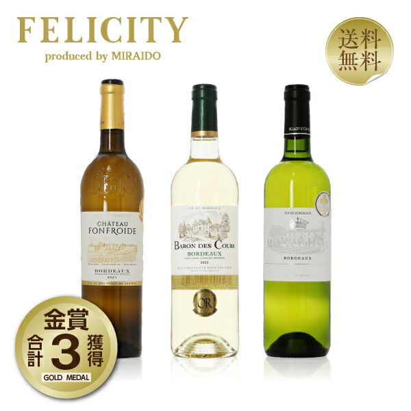 150円OFFクーポン対象 厳選！金賞受賞ボルドー 白ワイン 3本セット 第26弾 750ml×3...