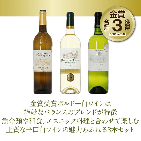 150円OFFクーポン対象 厳選！金賞受賞ボルドー 白ワイン 3本セット 第26弾 750ml×3...