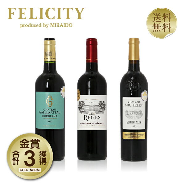 150円OFFクーポン対象 厳選！金賞受賞ボルドー 赤ワイン 3本セット 第42弾 750ml×3...