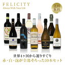 500円OFFクーポン対象 【22】赤・白・スパークリング パーティー10本セット 第18弾 750ml×10 飲み比べ ワイン セット 【送料無料】【包装不可】