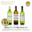 ワイン飲み比べセット 150円OFFクーポン対象 厳選！金賞受賞ボルドー 白ワイン 3本セット 第21弾 750ml×3 飲み比べ 金賞ワイン 金賞ボルドー ワイン セット 【送料無料】【包装不可】