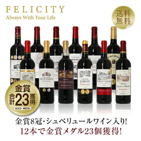 450円OFFクーポン対象 厳選！金賞受賞ボルドー 赤ワイン 12本セット 第47弾 750ml×12 飲み比べ 金賞ワイン 金賞ボルドー ワイン セット 【送料無料】【包装不可】