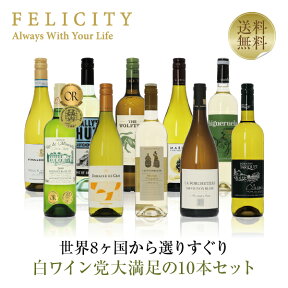 500円OFFクーポン対象 【12】白ワイン選りすぐり パーティー10本セット 第24弾 750ml×10 飲み比べ ワイン セット 【送料無料】【包装不可】