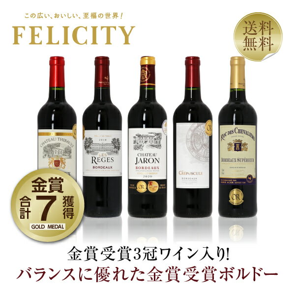 200円OFFクーポン対象 厳選！金賞受賞 ボルドー 赤ワイン 5本セット 第33弾 750ml×5 飲み比べ 金賞ワイン 金賞ボルド…