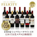 ワイン飲み比べセット 450円OFFクーポン対象 厳選！金賞受賞ボルドー 赤ワイン 12本セット 第47弾 750ml×12 飲み比べ 金賞ワイン 金賞ボルドー ワイン セット 【送料無料】【包装不可】