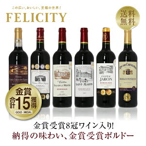 250円OFFクーポン対象 厳選！金賞受賞ボルドー 赤ワイン 6本セット 第72弾 750ml×6 飲み比べ 金賞ワイン 金賞ボルドー ワイン セット 【送料無料】【包装不可】