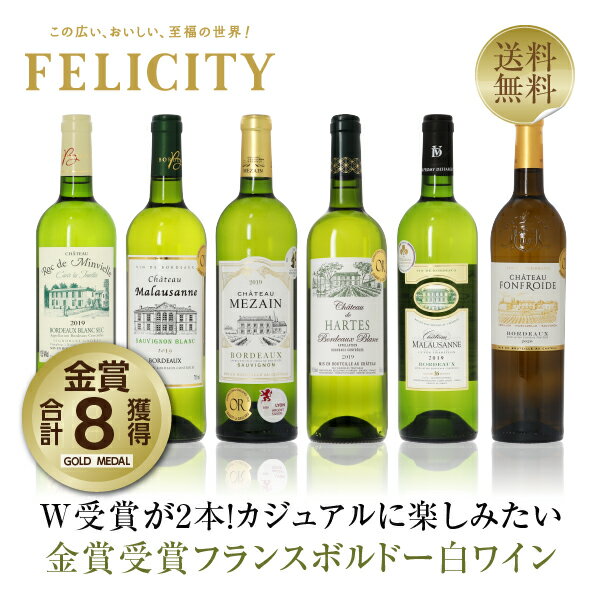 250円OFFクーポン対象 厳選！金賞受賞ボルドー 白ワイン 6本セット 第13弾 750ml×6 飲み比べ 金賞ワイン 金賞ボルドー ワイン セット 【送料無料】【包装不可】