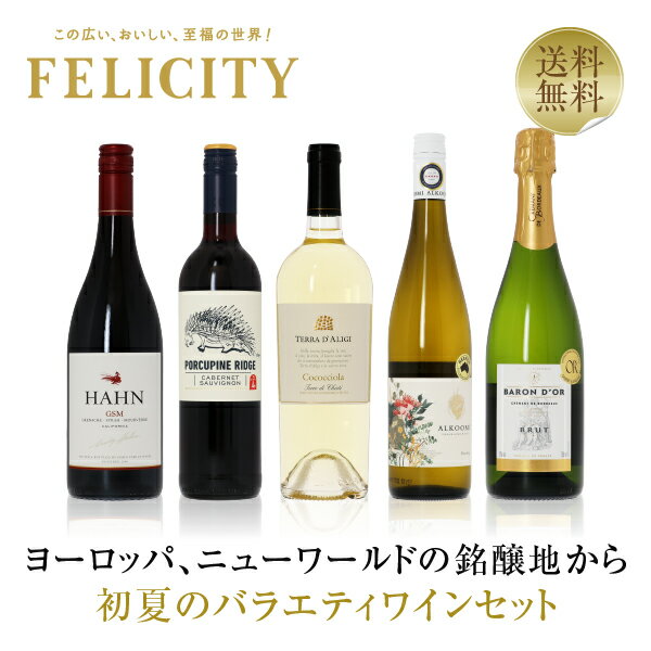 400円OFFクーポン対象 【3】季節と楽しむワイン！ 初夏のバラエティ5本セット 第1弾 750ml×5 飲み比べ 赤ワイン 白ワイン スパークリングワイン ワイン セット 【送料無料】【包装不可】