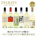 300円OFFクーポン対象 【13】ワイン王国「イタリア」の白ワイン6本セット 第20弾 750ml×6 飲み比べ ワイン セット 【送料無料】【包装不可】