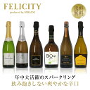 250円OFFクーポン対象 【21】フェリシティー厳選! 至福の泡6本セット 第71弾 750ml×6 飲み比べ スパークリングワイン ワイン セット 【送料無...