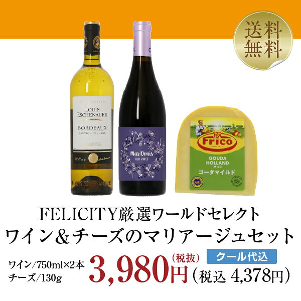 【送料無料】 FELICITY厳選ワールドセレクト ワイン＆チーズセット 750ml×2 飲み比べ チーズ ワイン セット 包装不可 クール代込 ledled-10031191 酒類の総合専門店 フェリシティー サンプル画像2