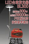 【 LED 台車式 投光器 BL300 発電機無し】PSE届出済 技術基準適合 LEDライト 投光器 39000lm 300W 昼光色 災害 水害 風害 非常用照明 避難所 公民館 危機管理 屋外工事用 農業用 防雨 防水 防雪 IP65 バルーン代替