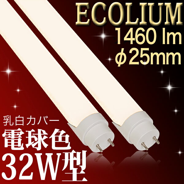 【32W形 MT】 LED蛍光灯 32W形 32形 32W 10本以上送料無料 無回転ソケット 1650lm 電球色 2700k 乳白カバー●●●●● LED蛍光灯 32W LED蛍光灯32W LED蛍光灯 32W LED蛍光灯32W LED蛍光灯32W LED蛍光灯 32W LED蛍光灯 32W LED蛍光灯32W LED蛍光灯 32W [2]