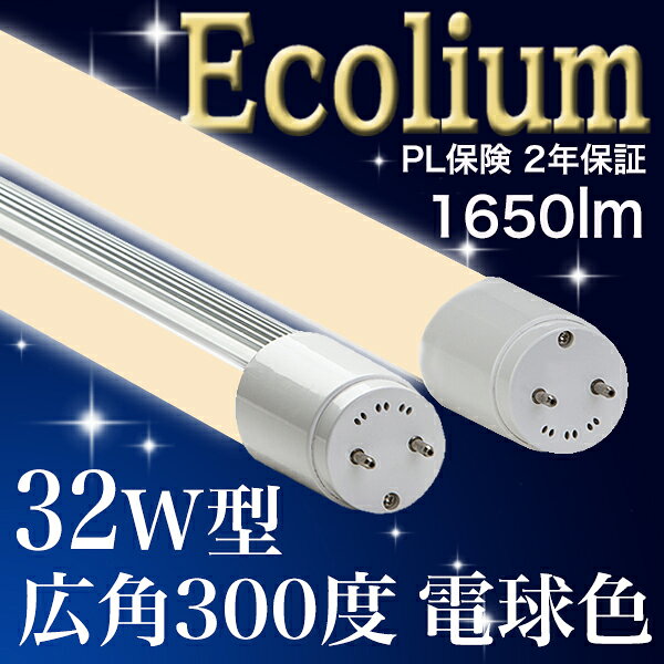 【32W形 ナノ300度MT】 LED蛍光灯 電球色 広角 300度 1600lm 電球色 2700k 乳白カ...