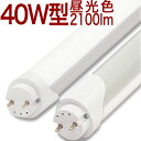 10本セット 送料無料 LED蛍光灯 2300lm 昼光色 6000K 2年保証 40W形 40W 40形 40型