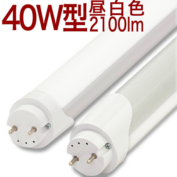  2月9日発送予定　25本セット LED蛍光灯 40W 無回転ソケット照射角180度 2100lm 昼白色 5000k 送料無料 40W形 40形 40W 40型