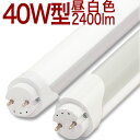 【40型 ー8 18h MW】40W型 2400lm 昼白色 5000k 2年保証 10本以上送料無料●●●●LED蛍光灯 40W LED蛍光灯 40W LED蛍光灯 40W LED蛍光灯 40W LED蛍光灯 40W LED蛍光灯 40W LED蛍光灯 40W LED蛍光灯 40W