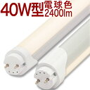 【40W形 18hMT】LED蛍光灯 40W 10本以上送料無料 無回転ソケット 2400lm 電球色 2700k 2年保証 40W形 40形 40W 40型