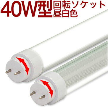 【40型 T10 18h MWR 】40W 2400lm 消費電力18W 昼白色 5000k 2年保証 回転ソケット 10本以上送料無料 ●●●●LED蛍光灯 40W LED蛍光灯 40W LED蛍光灯 40W LED蛍光灯 40W LED蛍光灯 40W