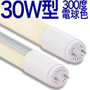 【30W形 300度 MT】LED蛍光灯 30W 広角 300度 1300lm 電球色 2700k 乳白カバー 10本以上送料無料 30W形 30W 30形 30型