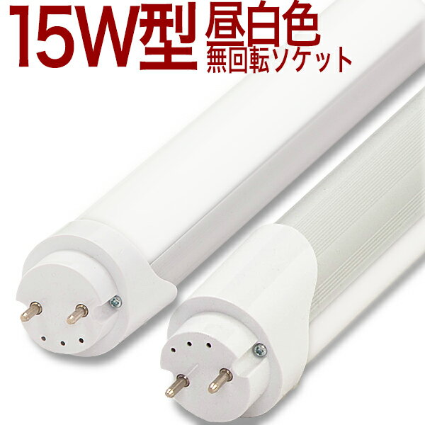 【15W形 MW】LED蛍光灯 15形W 15形 15W 10