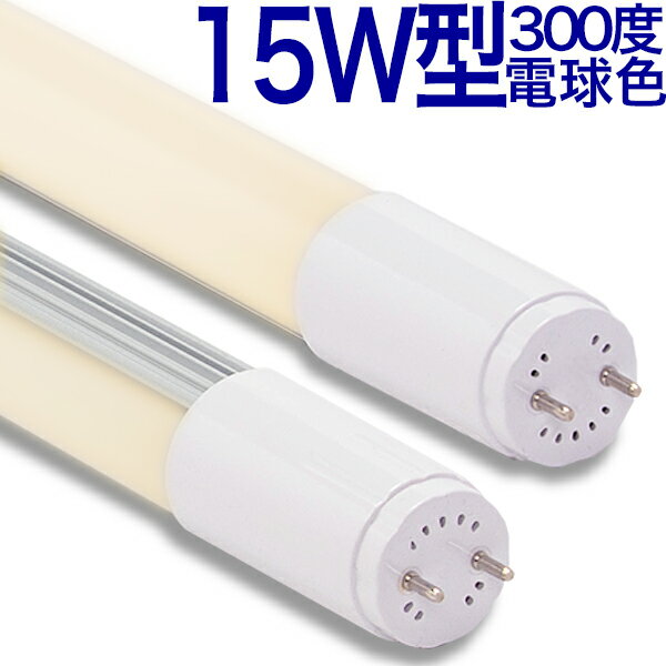 【15型300度MT】LED蛍光灯 15W 広角 300度 840lm 電球色 2700k 乳白カバー 10本以上送料無料　LED蛍光灯 15W LED蛍光灯15W LED蛍光灯 15W LED蛍光灯15W LED蛍光灯 15W LED蛍光灯15W LED蛍光灯 15W LED蛍光灯15W LED蛍光灯 15W LED蛍光灯15W LED蛍光灯 15W LED蛍光灯15W