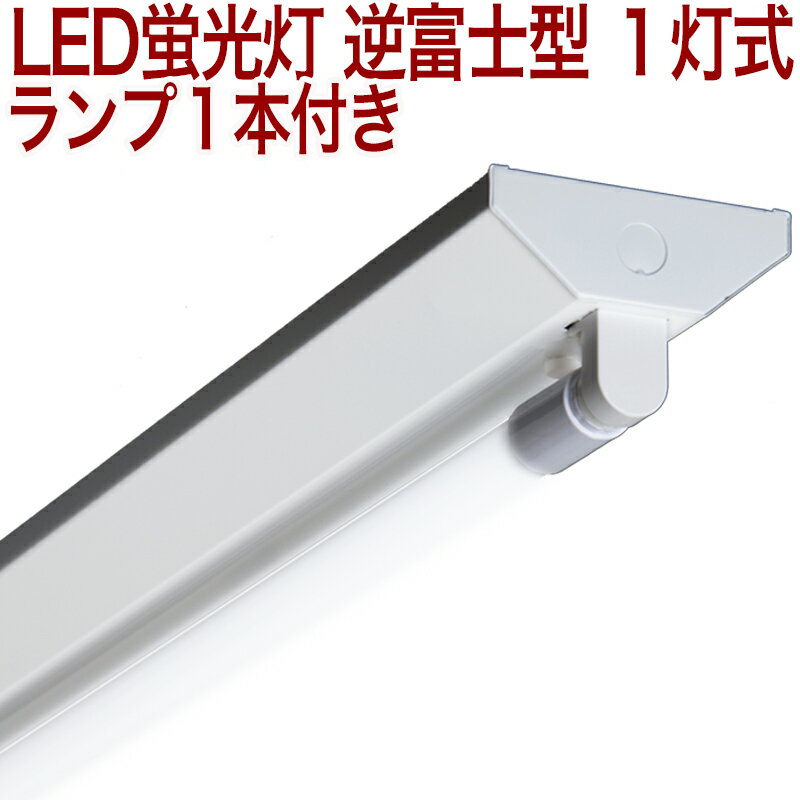 【40W形 1GFMW】 PSE届出済み LED蛍光灯 40W形 40形 40W 2400lm 18W ランプ 1本付 逆富士 1灯式 一体型 LED ベースライト器具 逆富士器具 逆富士型器具 一体型 LEDベースライト 内部配線工事不要 直管 蛍光灯 照明器具 LED蛍光灯40W 40W型 直管