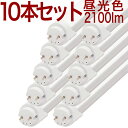 10本セット LED蛍光灯 送料無料 2100lm 昼光色 6000k 消費電力16w 130lm/w 2年保証 無回転ソケット 40W形 40W 40形 40型