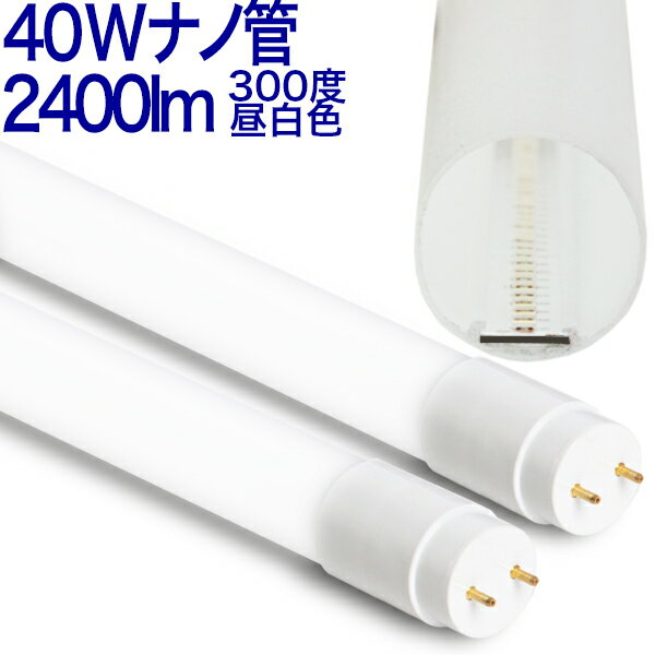 10本セット送料無料 LED蛍光灯 300度 2400lm 直結工事専用 乳白カバー 130lm/w 消費電力16W 昼白色 5000k 40W形 40W 40形 40型 40W型 40W形 40W 40形 40型 40W型