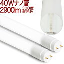 【40W形 ナノ30018uhMD】 LED蛍光灯 40W 10本以上送料無料 300度 2900lm 直結工事専用 乳白カバー 160lm/w 消費電力18W...
