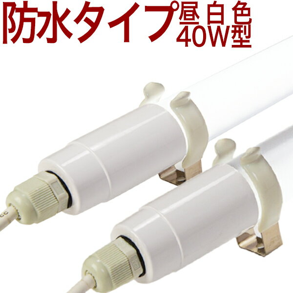 【40W形 BSMW】10本以上送料無料 昼白色 5000k 照射角度180度 40形W 40形 40W 防雨 防水 防雪 養豚場 牛舎 養鶏場 シイタケ マイタケ キノコ 摂氏45度〜マイナス20度 IP68 40W形 40W 40形 40型 40W型