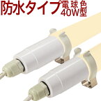 【40W形 BS型MT】10本送料無料 40形W 40形 40W 電球色 2700k LED蛍光灯 ランプ付 駐輪場 農業用 防雨 防水 防雪 養豚場 牛舎 養鶏場 シイタケ マイタケ キノコ 摂氏45度〜ー20度 40W形 40W 40形 40型 40W型 40W形 40W 40形 40型 40W型