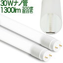 【30W形 ナノ300度MW】LED蛍光灯 630mm 30W 広角 300度 1300lm 昼白色 5000k 乳白カバー 10本以上送料無料 30W形 30...