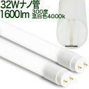【32W形 ナノ300度MO】10本以上送料無料 LED蛍光灯 32W形 32W 32形 32W型 32型 広角 ナノ素材 300度 1600lm 温白色 40...