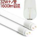 【32W形 ナノ300度MT】 LED蛍光灯 電球色 広角 300度 1600lm 電球色 2700k 乳白カバー 10本以上送料無料 LED蛍光灯 32W形 ...