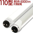 【110W形 片側MWOR】 6000ルーメン 代引き発送不可 LED蛍光灯 110W形 110W 110形 110W型 110型 個人発送不可商品 片側給電 ...