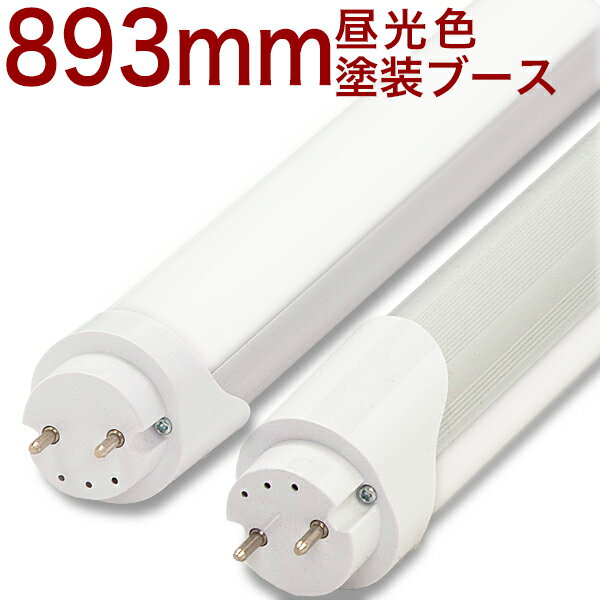 【30形893mm15hMD】　 LED蛍光灯 893mm 30形W 30形 1950lm/w 昼光色 6500k 無回転ソケット 10本以上送料無料　塗装用ブース専用 SAICO/ SAIMA/ TERMOMECCANICA FB/ CMC・METRON/ NOVA-VERTA/ AUSEN サイコ サイマ テルモメカニカFB シーエムシー