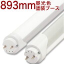 【30形893mmMDR】 LED蛍光灯 893mm 30W形 30形 30W 1950lm/w 昼光色 6500k 回転ソケット 10本以上送料無料 塗装用ブース専用 SAICO/ SAIMA/ TERMOMECCANICA FB/ CMC METRON/ NOVA-VERTA/ サイコ サイマ テルモメカニカFB シーエムシー