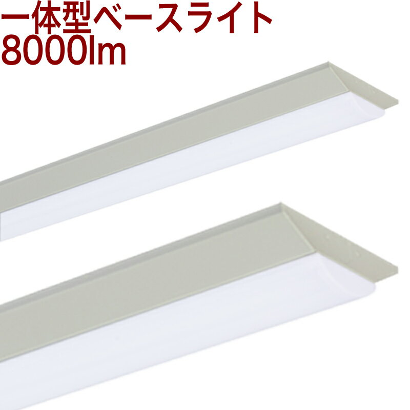 【40W形 BLMW】 40W形 40形 40W LED 一体型 ベースライト 2年保証 10台以上送料無料 PSE届出済 昼白色 (消費電力51W 8160l...