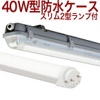 【40W形 BUスリム2型MW】10本以上送料無料 昼白色 5000k 40W形 40W 40形 40型 40W型 40W形 40W 40形 40型 40W型 スリムタイプ LEDベースライト 1灯式 駐輪場 防雨 防水 防雪 養豚場 牛舎 養鶏場 シイタケ マイタケ キノコ 摂氏45度〜マイナス20度 IP68