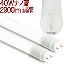 【40W形 ナノ300度18uhMW】 LED蛍光灯 40W 10本以上送料無料 300度 2600lm 直結工事専用 乳白カバー 160lm/w 消費電力18...
