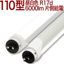【110W形 片側MWOR】 6000ルーメン 代引き発送不可 LED蛍光灯 110W形 110W 110形 110W型 110型 片側給電 個人発送不可商品 10本以上送料無料 昼白色 5000k 160lm/W、納期6日間、コンビニ、量販店、大型家具店、学校、病院、工場
